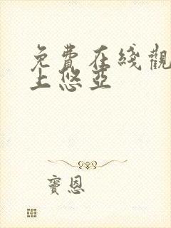 免费在线观看三上悠亚