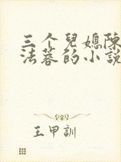 三个儿媳陈红陈法蓉的小说