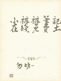 小裤裤笔记漫画在线免费土豪漫画