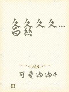 久久久久...白丝