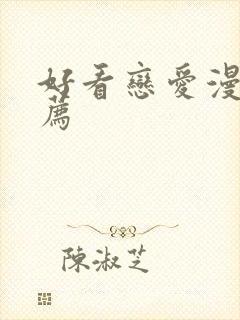 好看恋爱漫画推荐封面