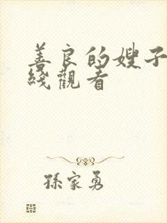 善良的嫂子8在线观看封面