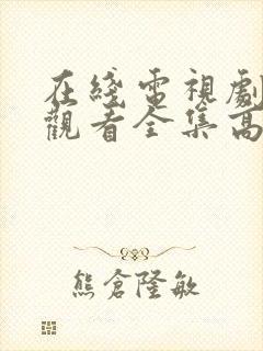 在线电视剧免费观看全集高清