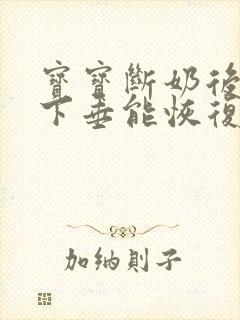 宝宝断奶后乳房下垂能恢复正常