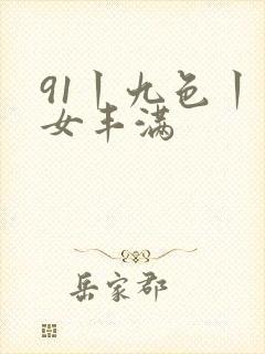 91丨九色丨熟女丰满