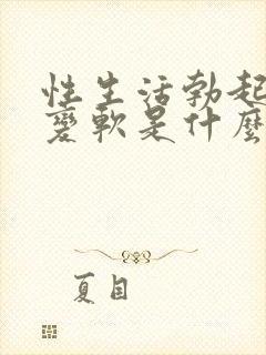 性生活勃起中途变软是什么原因