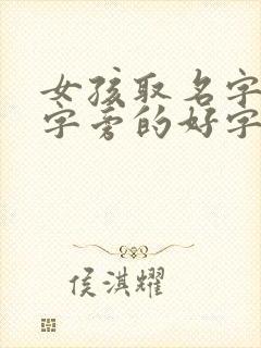 女孩取名字带木字旁的好字