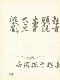 逃不出顾教授短剧免费观看