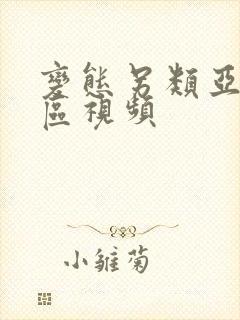 变态另类亚洲一区视频