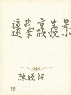 逼我重生是吧程逐李欣悦小说听书