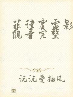 菲律宾电影在线观看完整