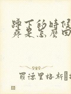 蹲下的时候膝盖疼是怎么回事