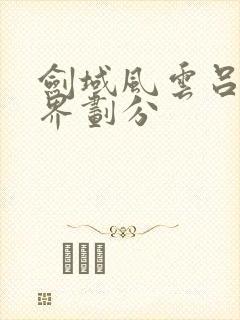 剑域风云吕阳境界划分