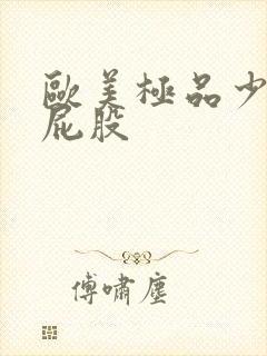 欧美极品少妇大屁股