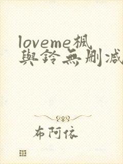 loveme枫与铃无删减全集