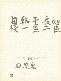 日韩午夜av在线一区二区三区封面