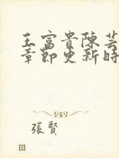 王富贵陈芸最新章节更新时间