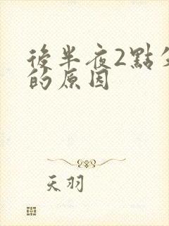 后半夜2点失眠的原因