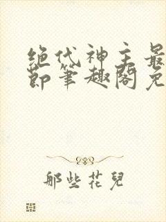 绝代神主最新章节笔趣阁免费阅读封面