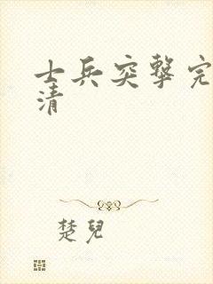 士兵突击完整高清