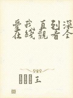 爱我直到深动漫在线观看全集免费封面