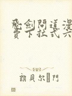 飞剑问道漫画免费下拉式六漫画