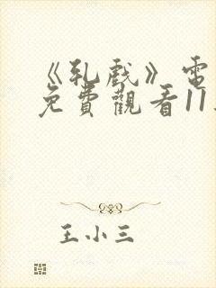 《轧戏》电视剧免费观看11集