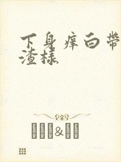 下身痒白带豆腐渣样封面