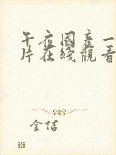 午夜国产一级一片在线观看