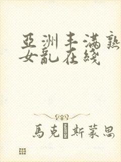 亚洲丰满熟妇熟女乱在线