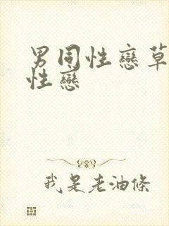 男同性恋草男同性恋