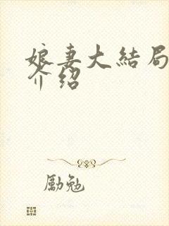 娘妻大结局剧情介绍