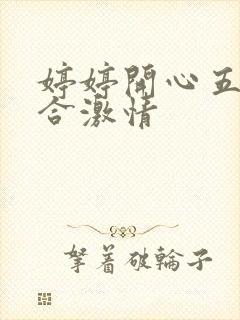 婷婷开心五月综合激情