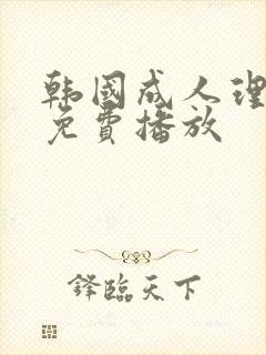 韩国成人理伦片免费播放