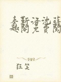 秦靳洛沈莳棠笔趣阁免费阅读封面