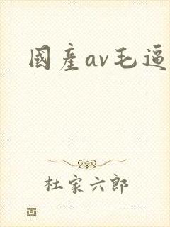 国产av毛逼片