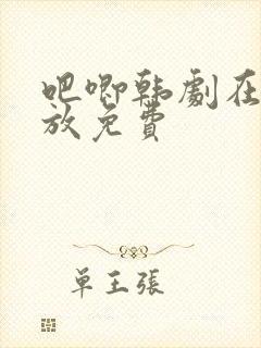 吧唧韩剧在线播放免费