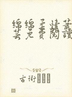 绵绵柔情萧阳陈芸免费阅读全文