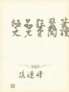 极品狂医萧旭全文免费阅读全文