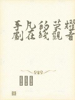 平凡的荣耀电视剧在线观看免费全集