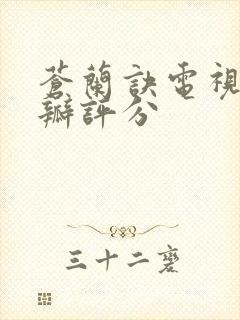 苍兰诀电视剧豆瓣评分