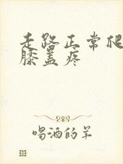 走路正常爬楼梯膝盖疼