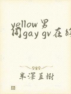 yellow男同gay gv在线观看
