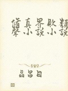 修真界败类 有声小说小说