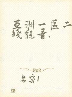 亚洲一区二区在线观看.