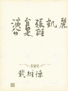 演员张凯丽的老公是谁