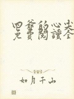 四爷的心尖宠妃免费阅读全本