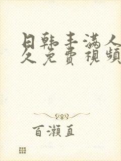 日韩丰满人妻久久免费视频封面