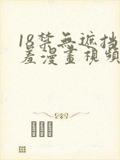 18禁无遮挡羞羞漫画视频封面