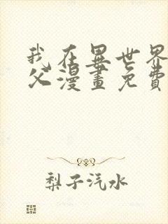 我在异世界当教父漫画免费